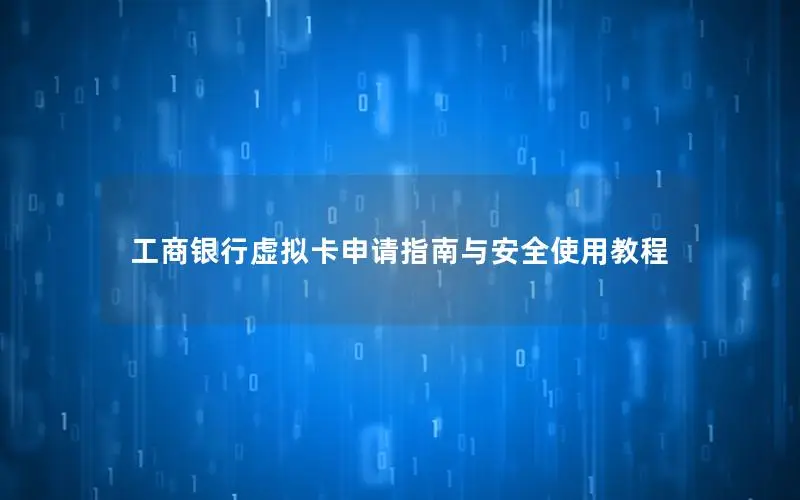 工商银行虚拟卡申请指南与安全使用教程