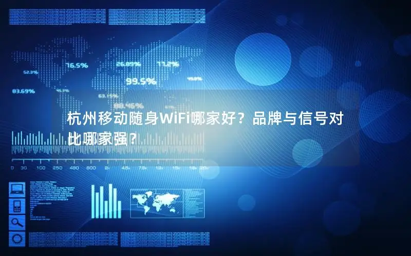 杭州移动随身WiFi哪家好？品牌与信号对比哪家强？