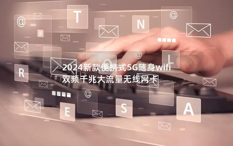 2024新款便携式5G随身wifi 双频千兆大流量无线网卡