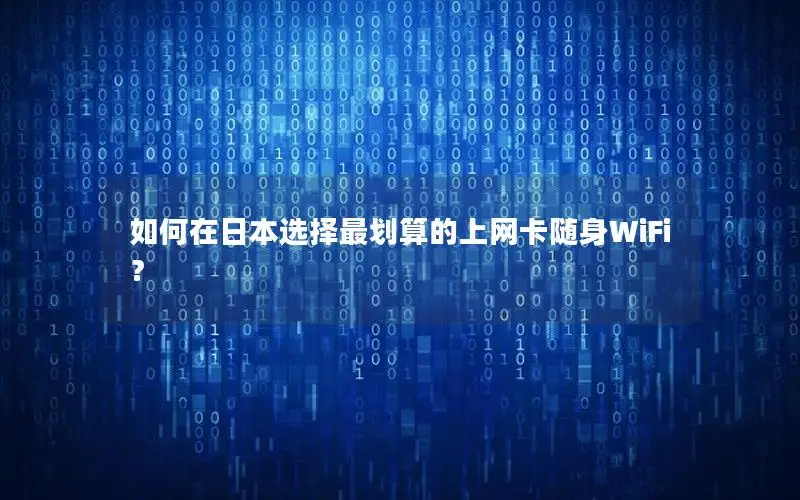 如何在日本选择最划算的上网卡随身WiFi？