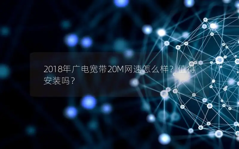 2018年广电宽带20M网速怎么样？值得安装吗？