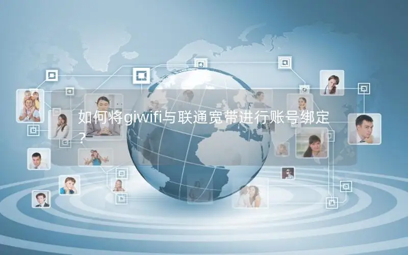 如何将giwifi与联通宽带进行账号绑定？