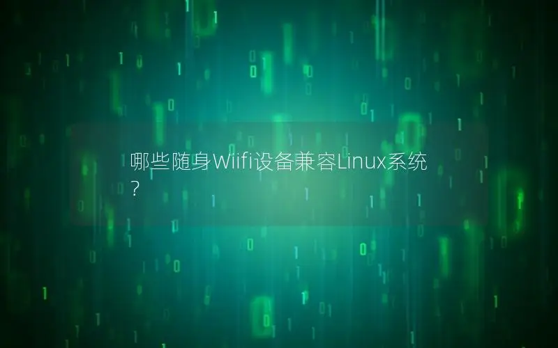 哪些随身Wiifi设备兼容Linux系统？