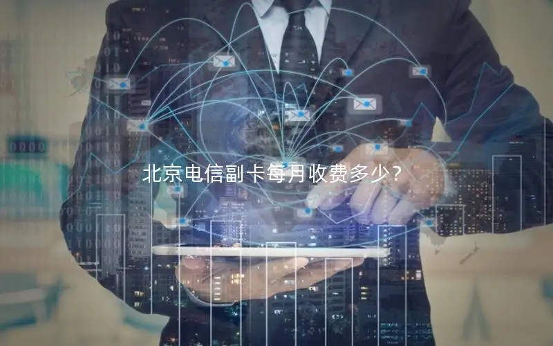 北京电信副卡每月收费多少？