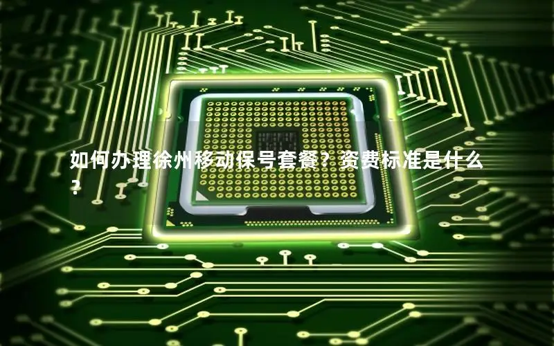 如何办理徐州移动保号套餐？资费标准是什么？