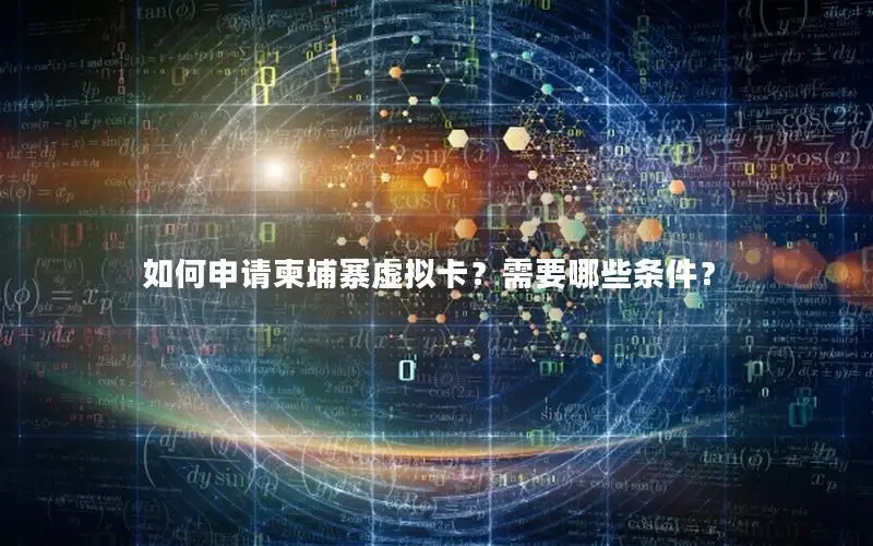 如何申请柬埔寨虚拟卡？需要哪些条件？