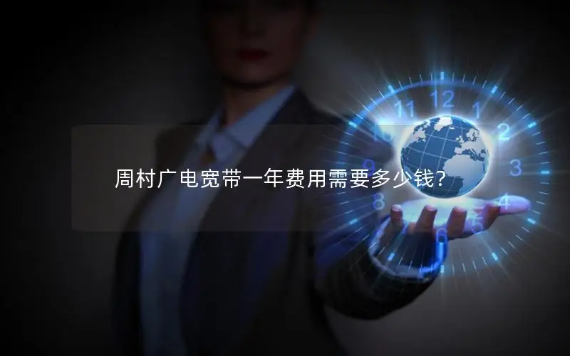 周村广电宽带一年费用需要多少钱？