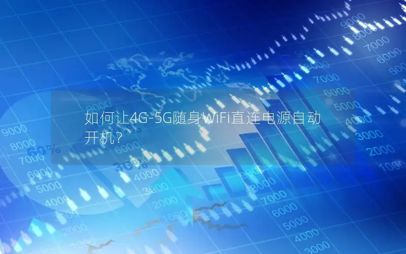 如何让4G-5G随身WiFi直连电源自动开机？