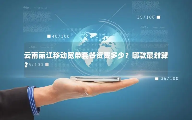 云南丽江移动宽带套餐资费多少？哪款最划算？