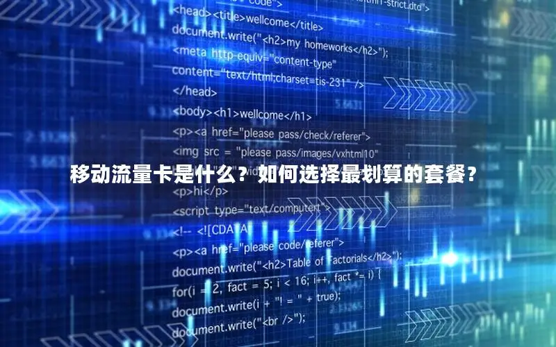 移动流量卡是什么？如何选择最划算的套餐？