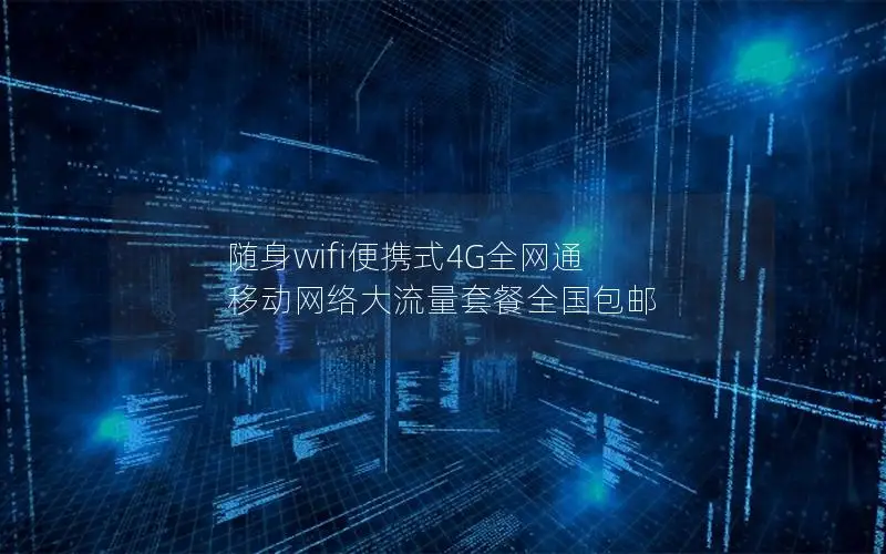 随身wifi便携式4G全网通 移动网络大流量套餐全国包邮