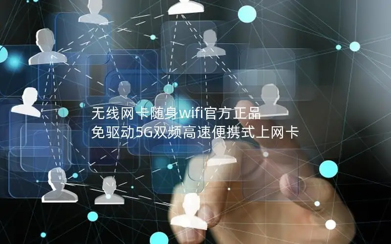 无线网卡随身wifi官方正品 免驱动5G双频高速便携式上网卡
