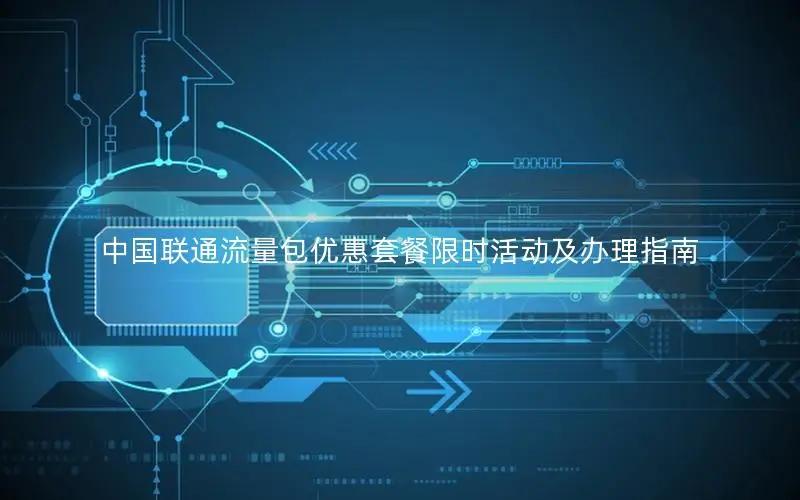 中国联通流量包优惠套餐限时活动及办理指南