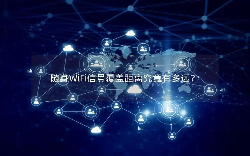 随身WiFi信号覆盖距离究竟有多远？