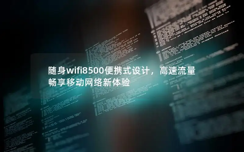 随身wifi8500便携式设计，高速流量畅享移动网络新体验