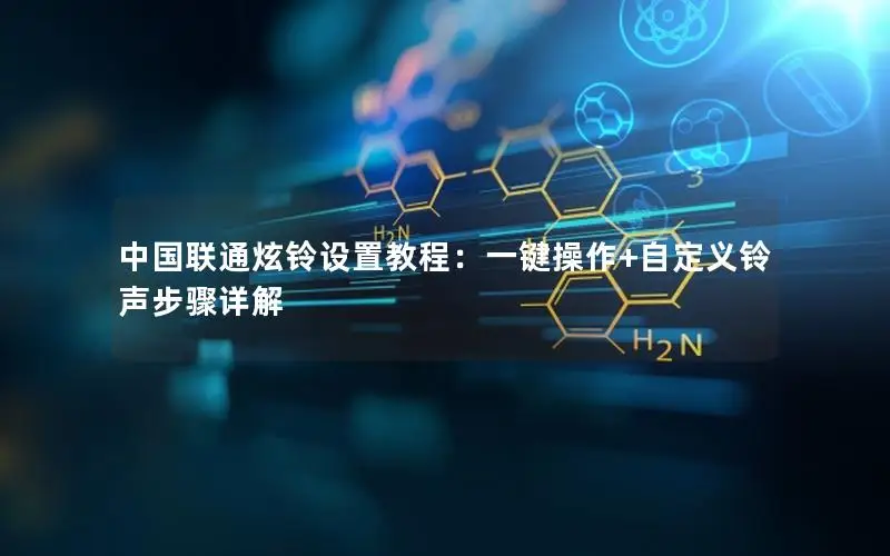 中国联通炫铃设置教程：一键操作+自定义铃声步骤详解