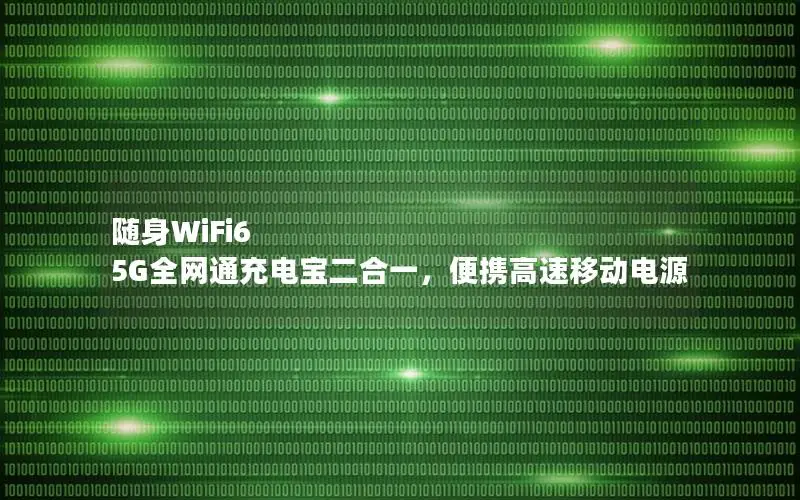 随身WiFi6 5G全网通充电宝二合一，便携高速移动电源
