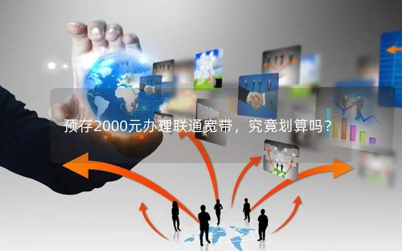 预存2000元办理联通宽带，究竟划算吗？