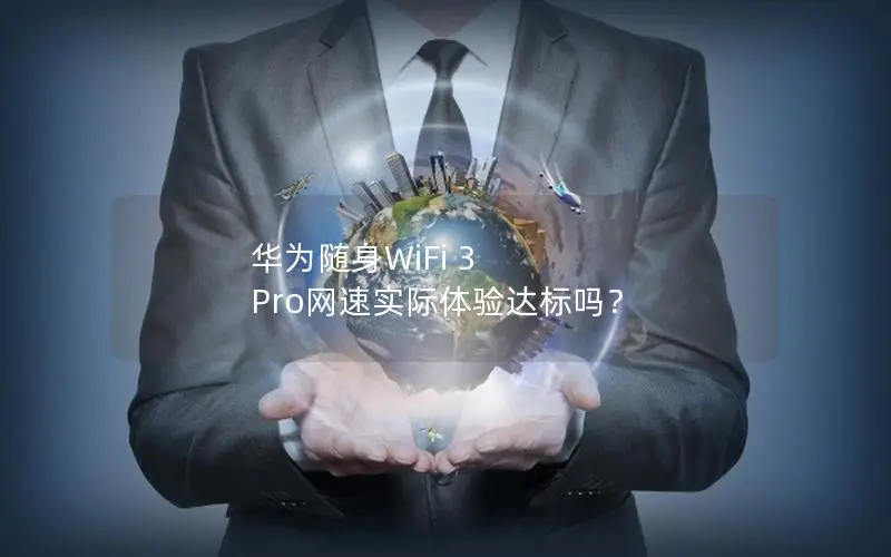 华为随身WiFi 3 Pro网速实际体验达标吗？