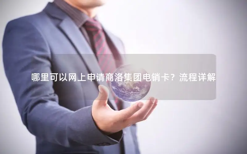 哪里可以网上申请商洛集团电销卡？流程详解