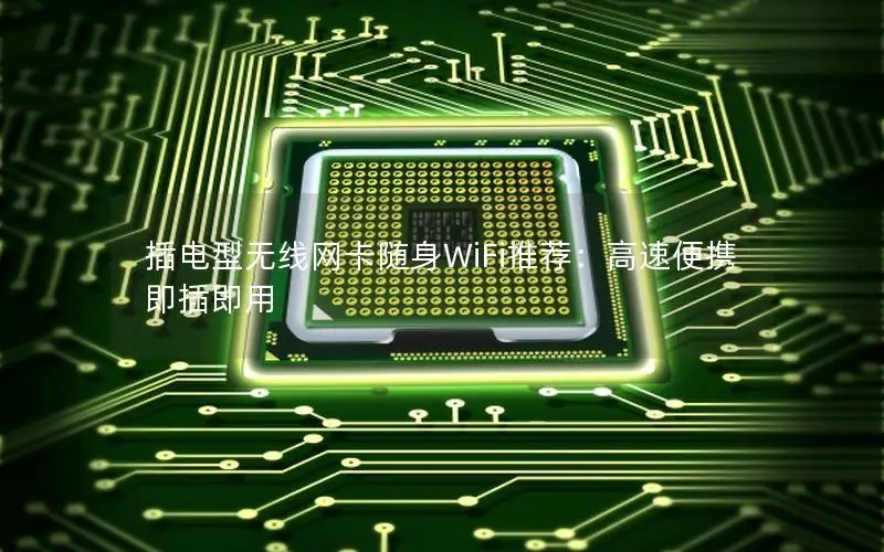 插电型无线网卡随身WiFi推荐：高速便携即插即用