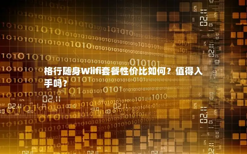 格行随身Wiifi套餐性价比如何？值得入手吗？