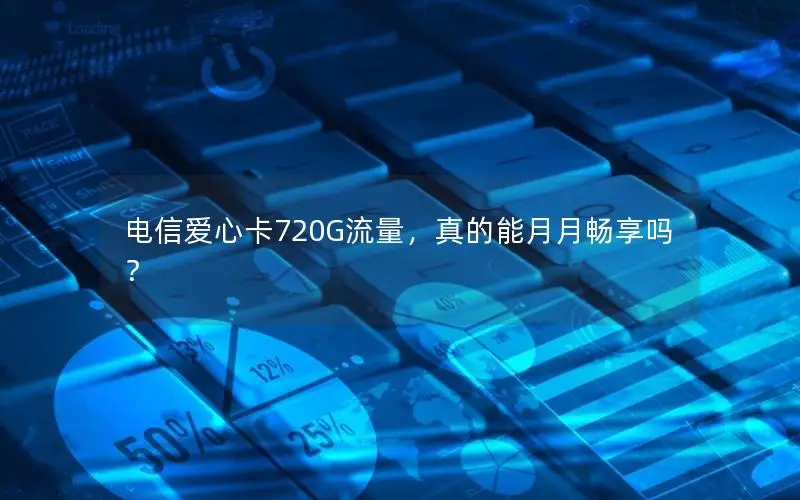电信爱心卡720G流量，真的能月月畅享吗？