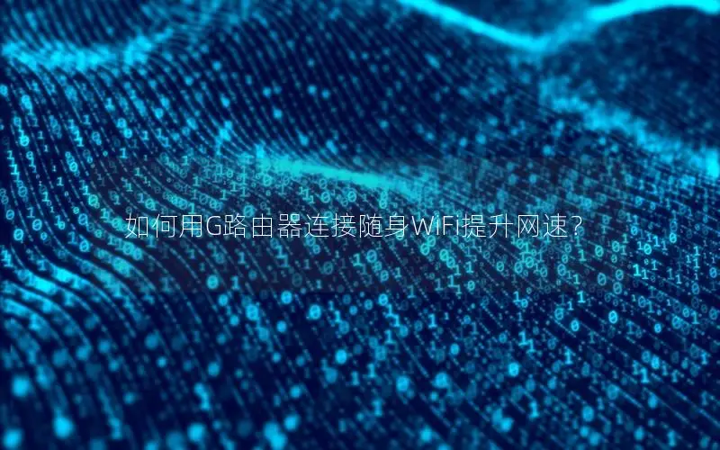 如何用G路由器连接随身WiFi提升网速？