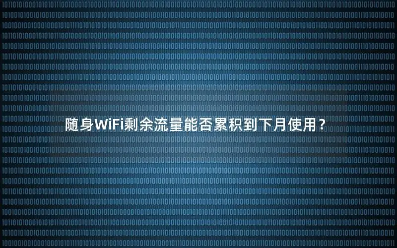 随身WiFi剩余流量能否累积到下月使用？