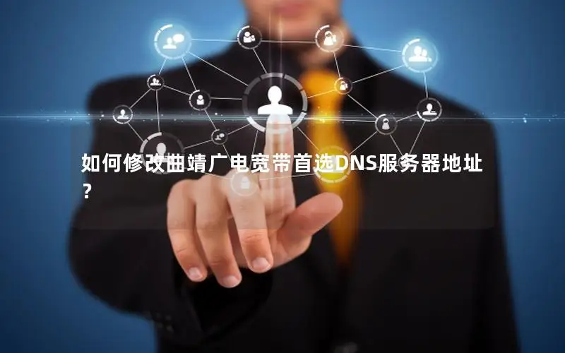 如何修改曲靖广电宽带首选DNS服务器地址？