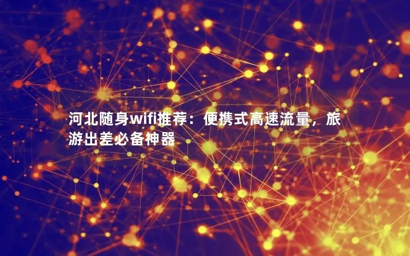 河北随身wifi推荐：便携式高速流量，旅游出差必备神器