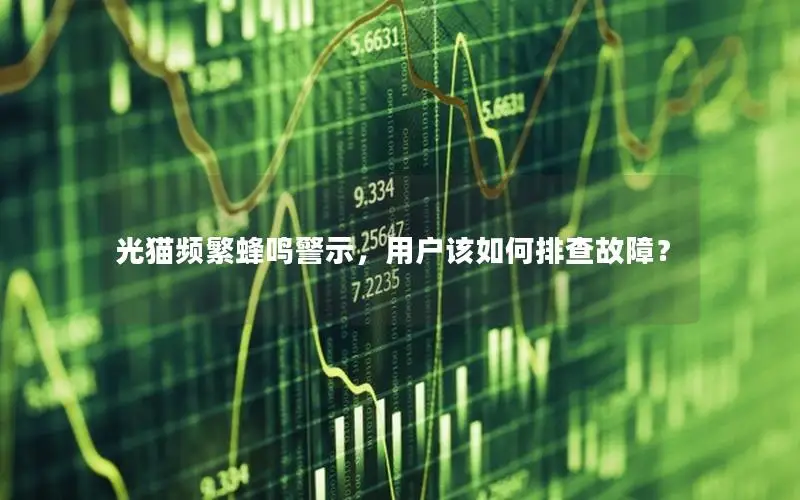 光猫频繁蜂鸣警示，用户该如何排查故障？