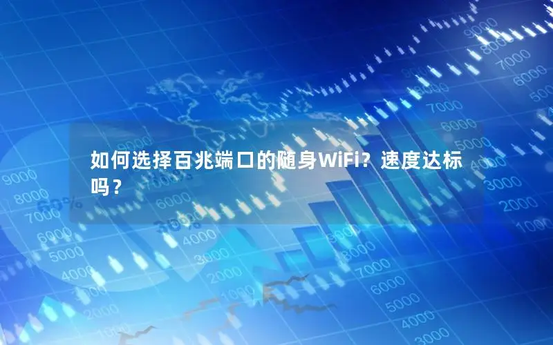 如何选择百兆端口的随身WiFi？速度达标吗？