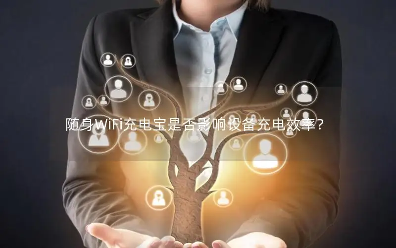 随身WiFi充电宝是否影响设备充电效率？