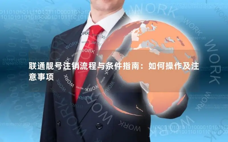 联通靓号注销流程与条件指南：如何操作及注意事项