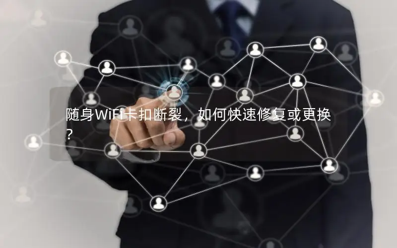 随身WiFi卡扣断裂，如何快速修复或更换？