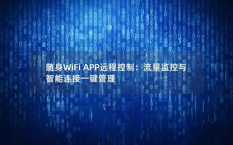 随身WiFi APP远程控制：流量监控与智能连接一键管理