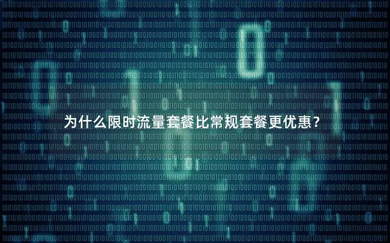 为什么限时流量套餐比常规套餐更优惠？