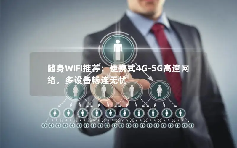 随身WiFi推荐：便携式4G-5G高速网络，多设备畅连无忧