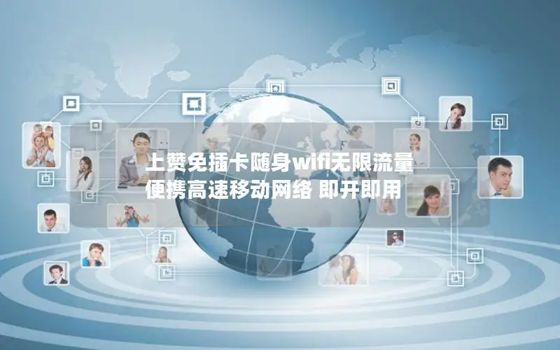 上赞免插卡随身wifi无限流量 便携高速移动网络 即开即用