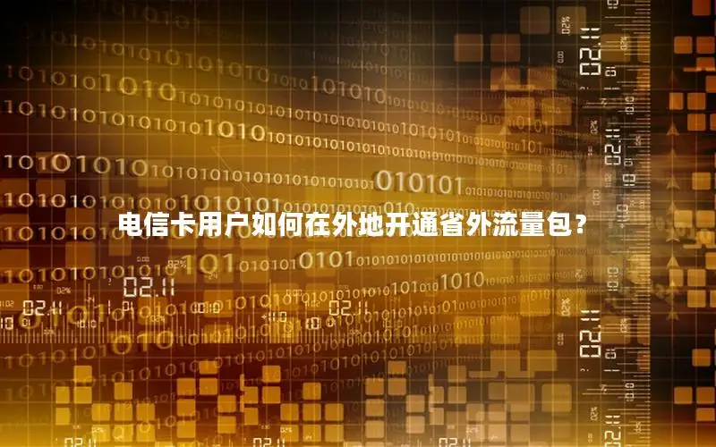 电信卡用户如何在外地开通省外流量包？