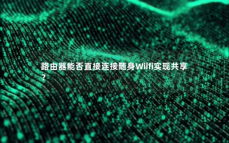 路由器能否直接连接随身Wiifi实现共享？