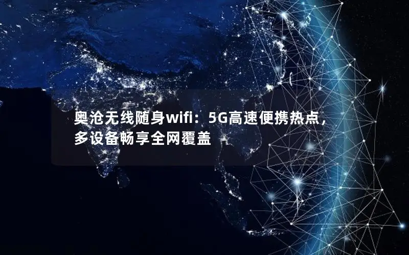 奥沧无线随身wifi：5G高速便携热点，多设备畅享全网覆盖