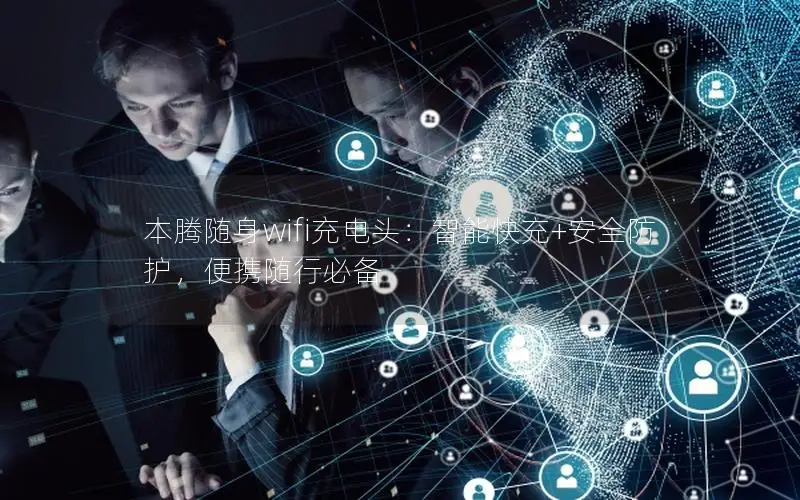 本腾随身wifi充电头：智能快充+安全防护，便携随行必备