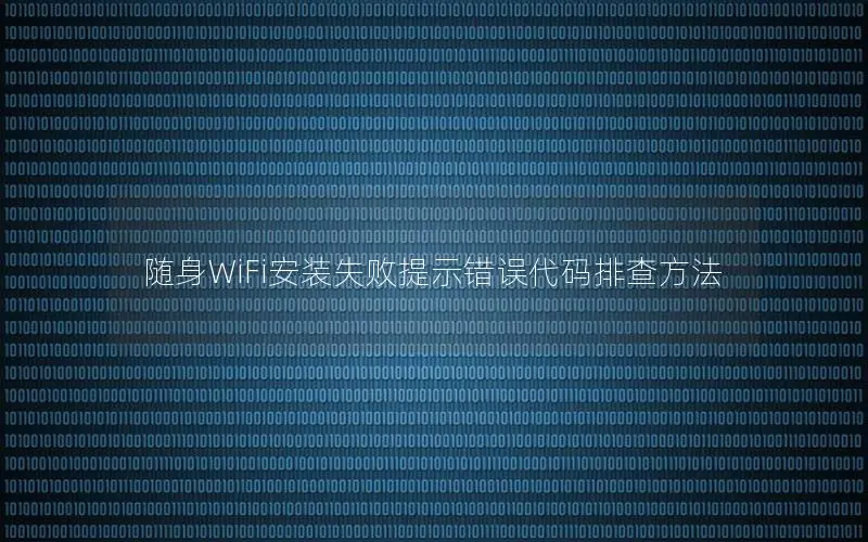 随身WiFi安装失败提示错误代码排查方法
