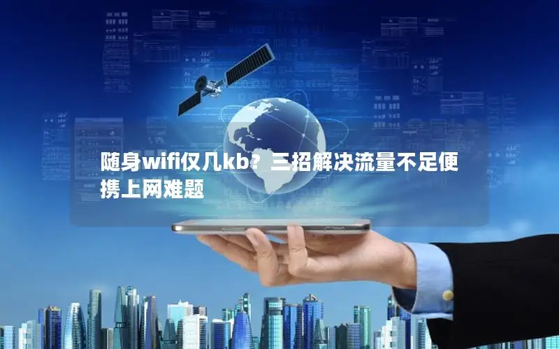随身wifi仅几kb？三招解决流量不足便携上网难题