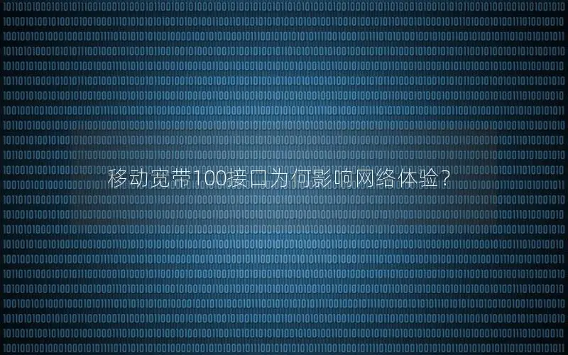 移动宽带100接口为何影响网络体验？
