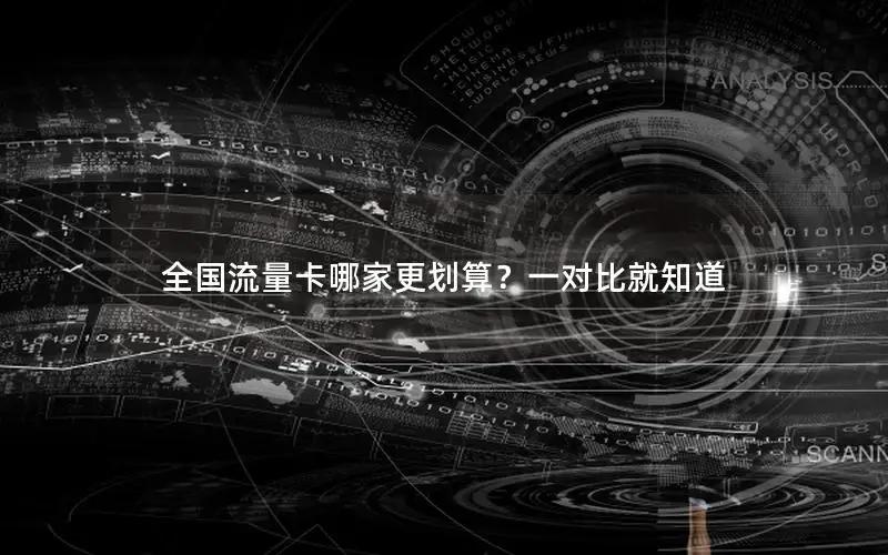 全国流量卡哪家更划算？一对比就知道