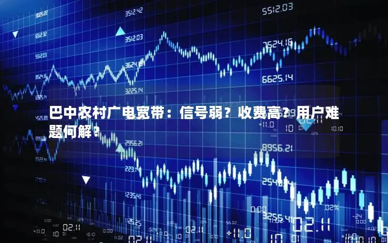 巴中农村广电宽带：信号弱？收费高？用户难题何解？