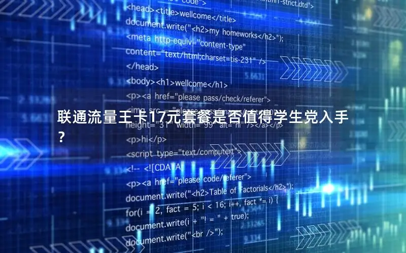 联通流量王卡17元套餐是否值得学生党入手？